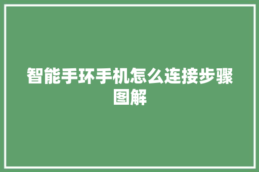 智能手环手机怎么连接步骤图解  第1张