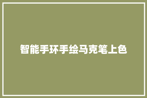 智能手环手绘马克笔上色