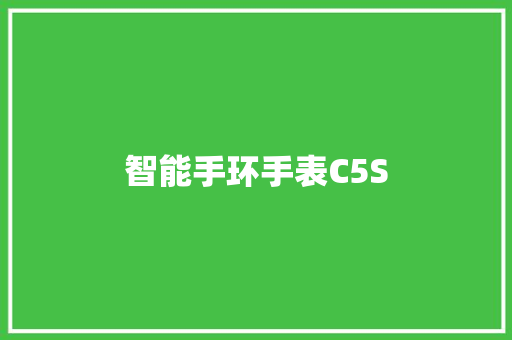 智能手环手表C5S  第1张