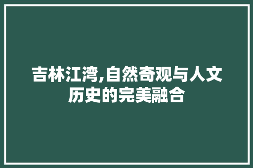 吉林江湾,自然奇观与人文历史的完美融合