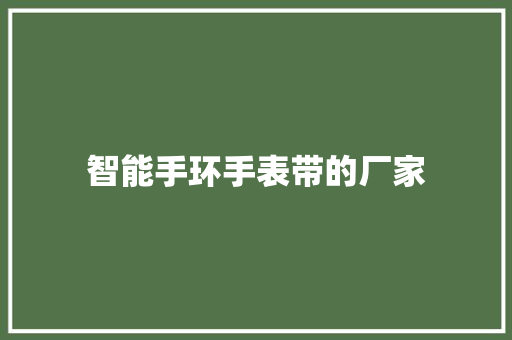 智能手环手表带的厂家  第1张