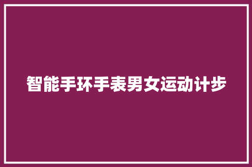 智能手环手表男女运动计步  第1张