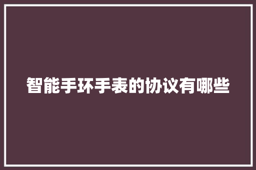 智能手环手表的协议有哪些  第1张