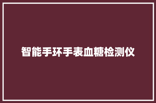 智能手环手表血糖检测仪  第1张