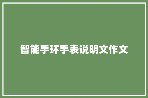 智能手环手表说明文作文