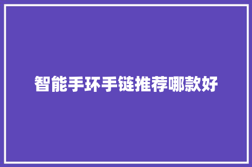 智能手环手链推荐哪款好  第1张