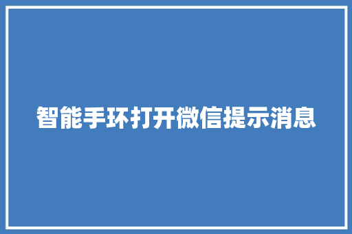 智能手环打开微信提示消息  第1张