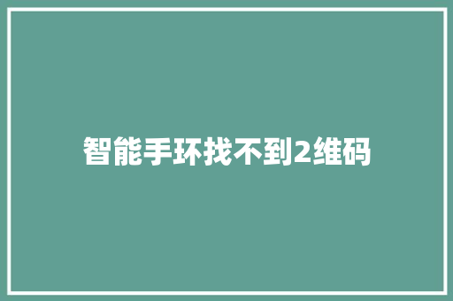 智能手环找不到2维码  第1张