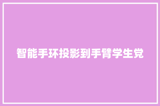 智能手环投影到手臂学生党