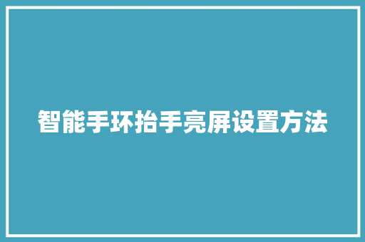 智能手环抬手亮屏设置方法