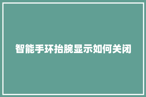 智能手环抬腕显示如何关闭