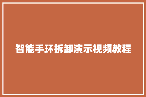 智能手环拆卸演示视频教程