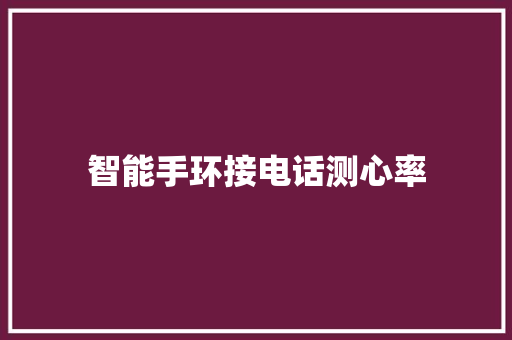 智能手环接电话测心率  第1张