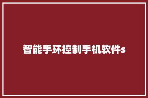 智能手环控制手机软件s  第1张