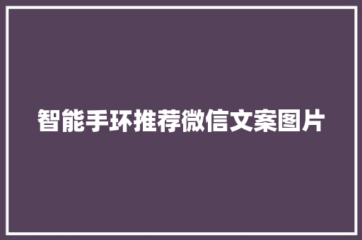 智能手环推荐微信文案图片  第1张