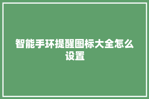 智能手环提醒图标大全怎么设置