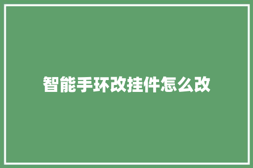 智能手环改挂件怎么改