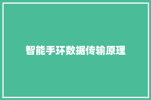 智能手环数据传输原理  第1张