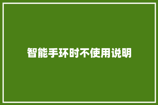 智能手环时不使用说明  第1张