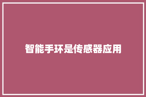 智能手环是传感器应用