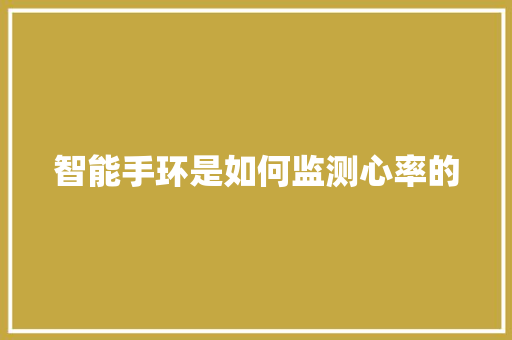 智能手环是如何监测心率的  第1张