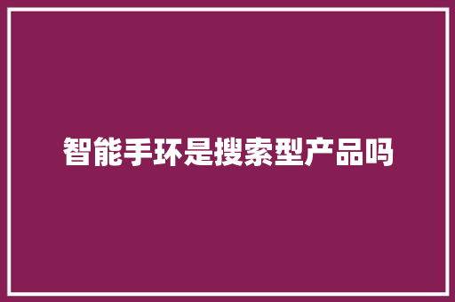 智能手环是搜索型产品吗