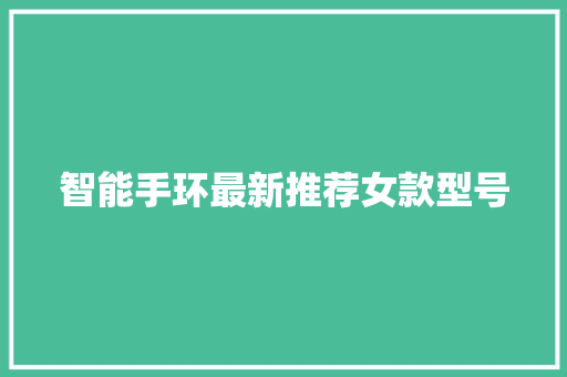 智能手环最新推荐女款型号  第1张