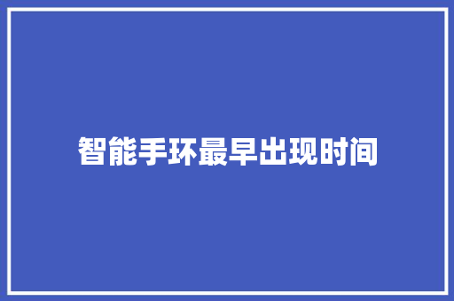 智能手环最早出现时间  第1张