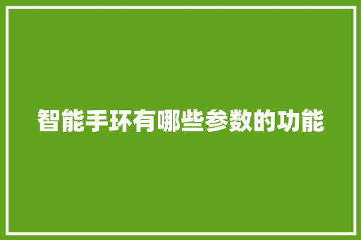 智能手环有哪些参数的功能