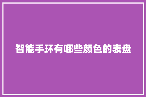 智能手环有哪些颜色的表盘