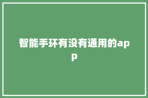 智能手环有没有通用的app  第1张