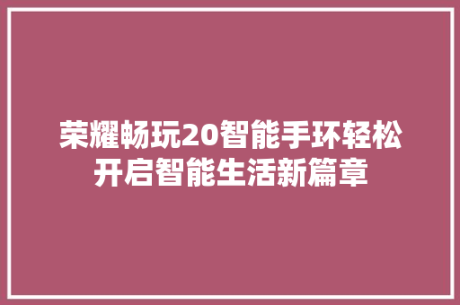 荣耀畅玩20智能手环轻松开启智能生活新篇章