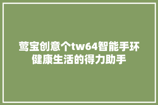 莺宝创意个tw64智能手环健康生活的得力助手