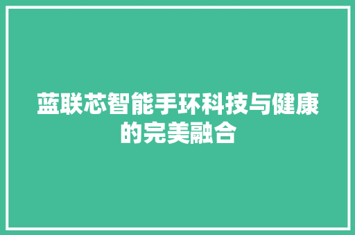 蓝联芯智能手环科技与健康的完美融合