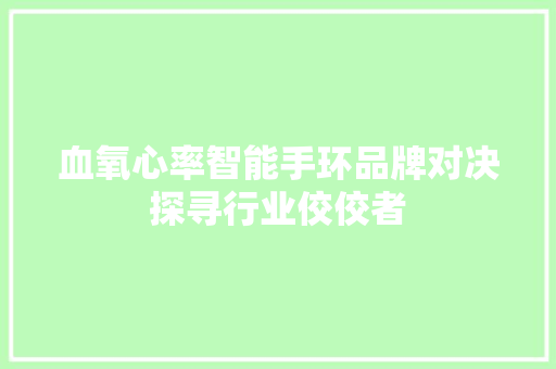 血氧心率智能手环品牌对决探寻行业佼佼者