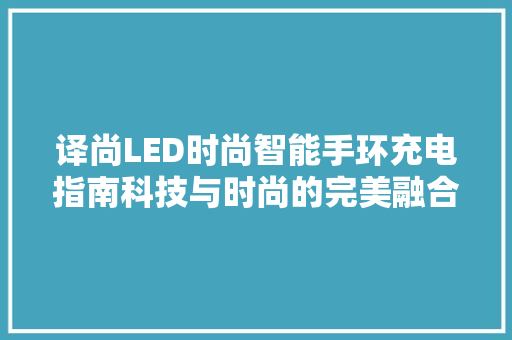 译尚LED时尚智能手环充电指南科技与时尚的完美融合