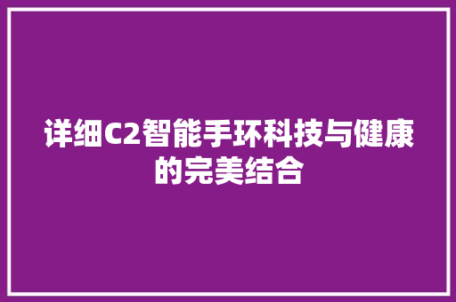 详细C2智能手环科技与健康的完美结合