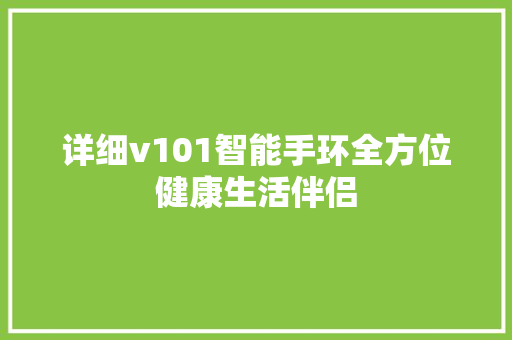 详细v101智能手环全方位健康生活伴侣