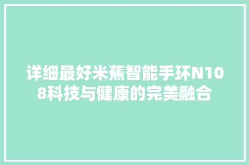 详细最好米蕉智能手环N108科技与健康的完美融合