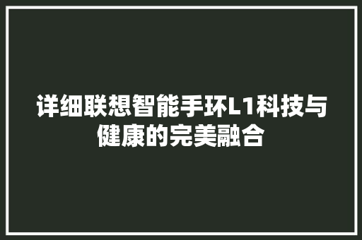 详细联想智能手环L1科技与健康的完美融合