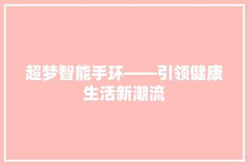 超梦智能手环——引领健康生活新潮流