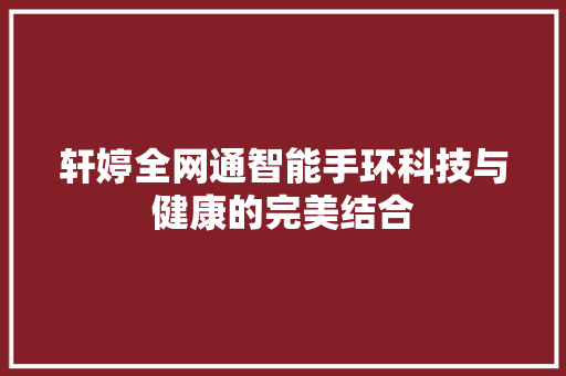 轩婷全网通智能手环科技与健康的完美结合