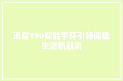 迅智T90智能手环引领健康生活新潮流  第1张