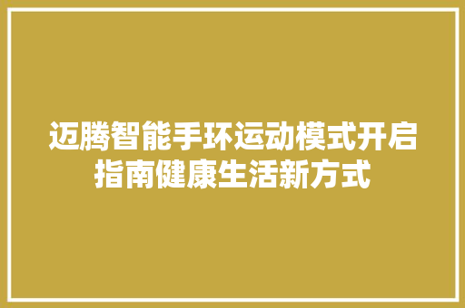 迈腾智能手环运动模式开启指南健康生活新方式  第1张