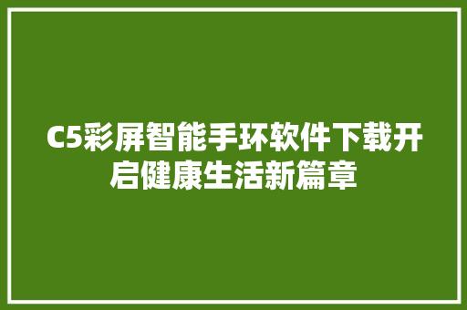 C5彩屏智能手环软件下载开启健康生活新篇章