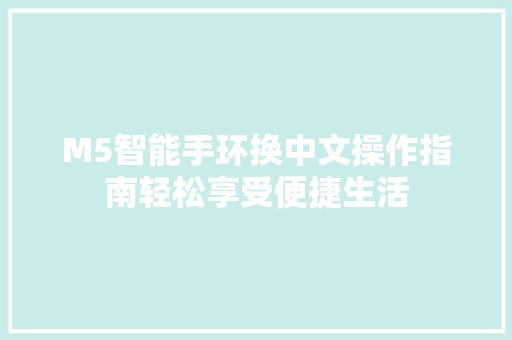 M5智能手环换中文操作指南轻松享受便捷生活