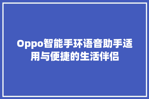 Oppo智能手环语音助手适用与便捷的生活伴侣  第1张