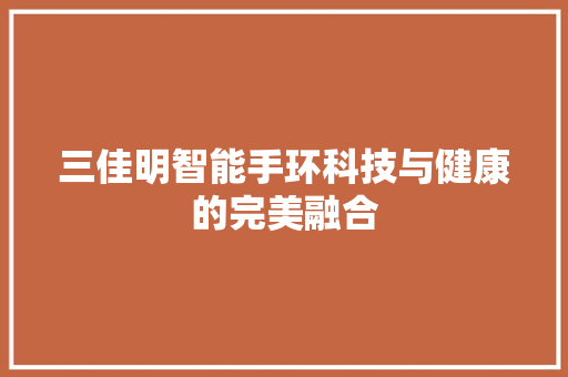 三佳明智能手环科技与健康的完美融合  第1张