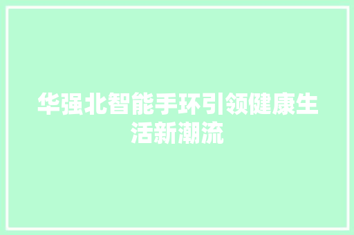 华强北智能手环引领健康生活新潮流