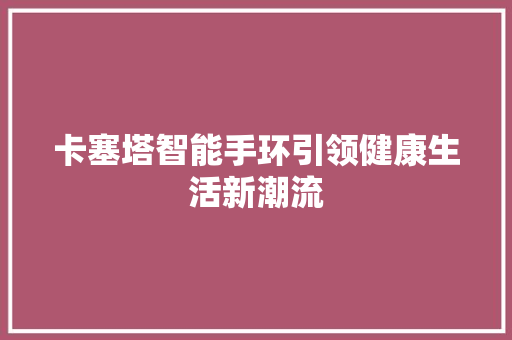 卡塞塔智能手环引领健康生活新潮流